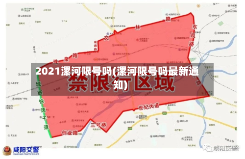 2021漯河限号吗(漯河限号吗最新通知)