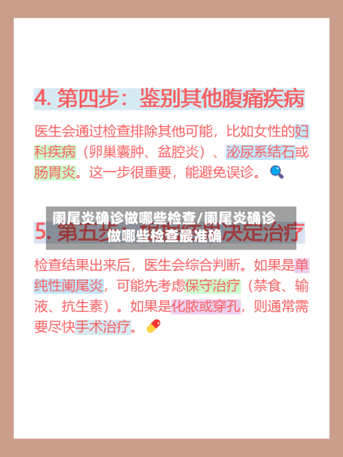 阑尾炎确诊做哪些检查/阑尾炎确诊做哪些检查最准确-第2张图片