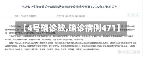 【4号确诊数,确诊病例471】-第3张图片