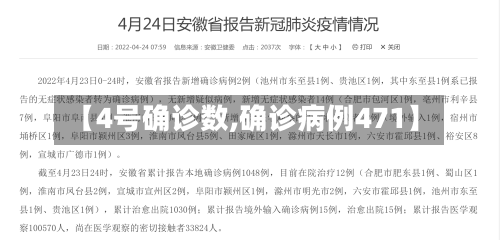 【4号确诊数,确诊病例471】