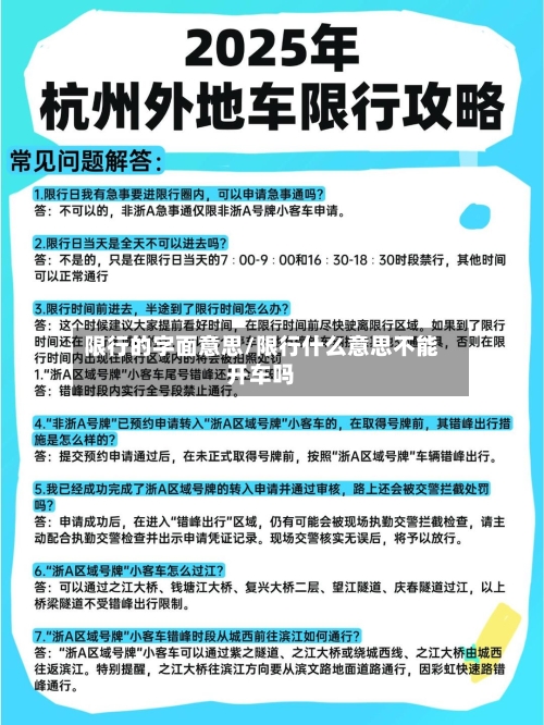 限行的字面意思/限行什么意思不能开车吗
