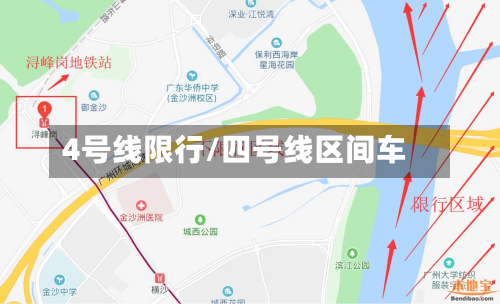 4号线限行/四号线区间车