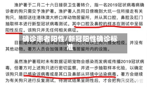 确诊患者阳性/新冠阳性确诊标准