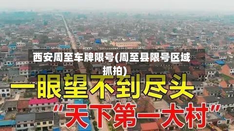 西安周至车牌限号(周至县限号区域抓拍)-第3张图片