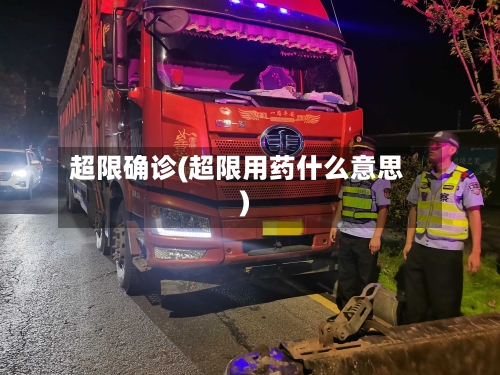超限确诊(超限用药什么意思)-第2张图片
