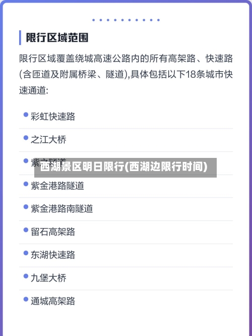 西湖景区明日限行(西湖边限行时间)