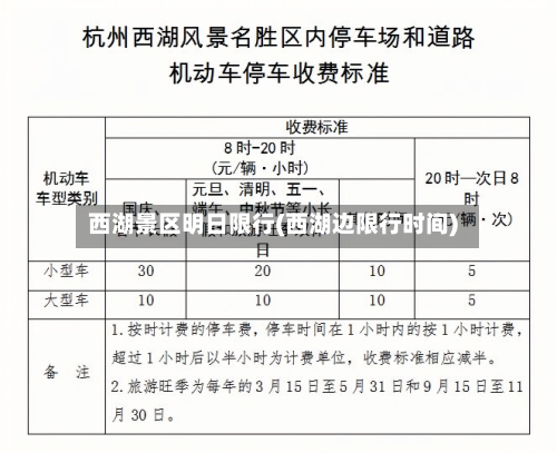 西湖景区明日限行(西湖边限行时间)-第2张图片