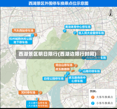 西湖景区明日限行(西湖边限行时间)-第3张图片