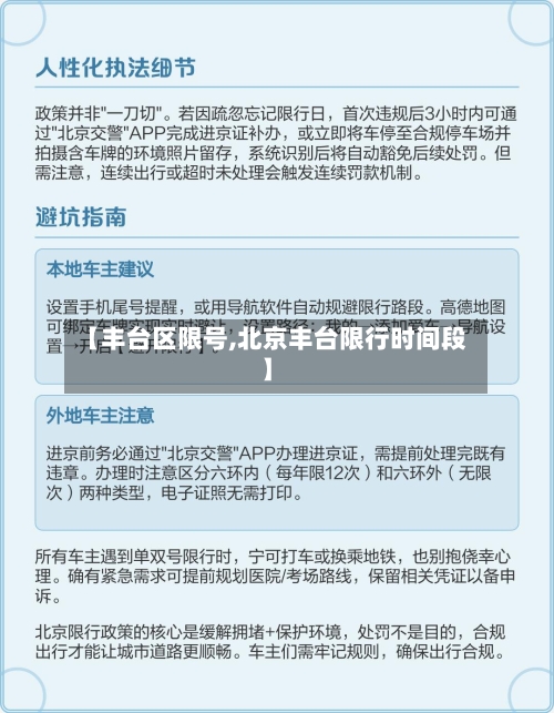 【丰台区限号,北京丰台限行时间段】-第3张图片