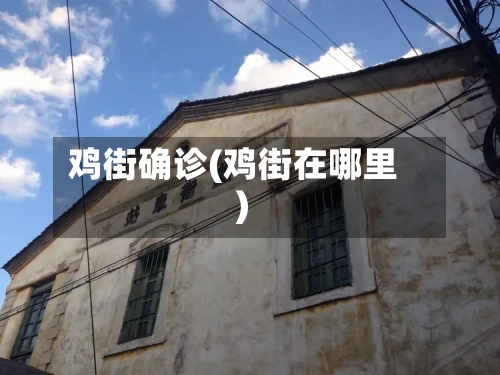 鸡街确诊(鸡街在哪里)