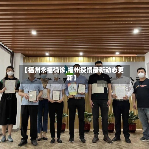【福州永福确诊,福州疫情最新动态更新】