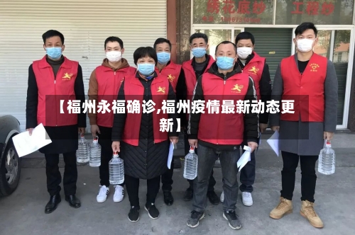【福州永福确诊,福州疫情最新动态更新】-第2张图片