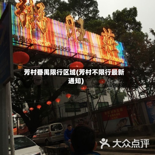 芳村番禺限行区域(芳村不限行最新通知)