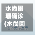 水尚阑珊确诊(水尚阑珊车位出售多少钱)-第2张图片