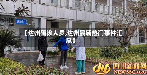 【达州确诊人员,达州最新热门事件汇总】