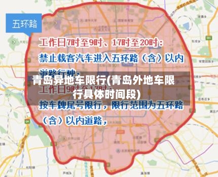 青岛异地车限行(青岛外地车限行具体时间段)