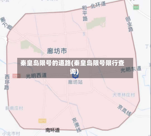 秦皇岛限号的道路(秦皇岛限号限行查询)-第2张图片