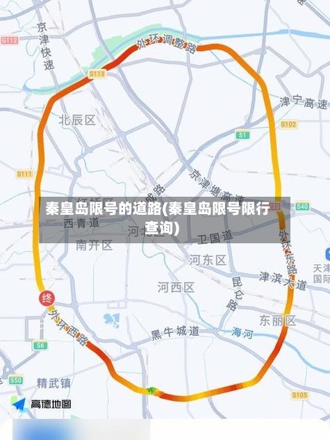 秦皇岛限号的道路(秦皇岛限号限行查询)