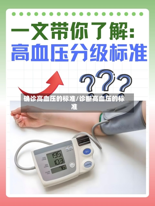 确诊高血压的标准/诊断高血压的标准