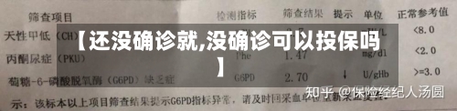 【还没确诊就,没确诊可以投保吗】