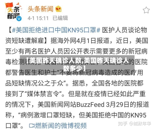 【美国昨天确诊人数,美国昨天确诊人数多少】-第2张图片
