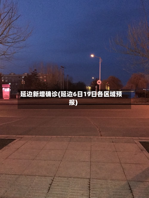 延边新增确诊(延边6日19日各区域预报)