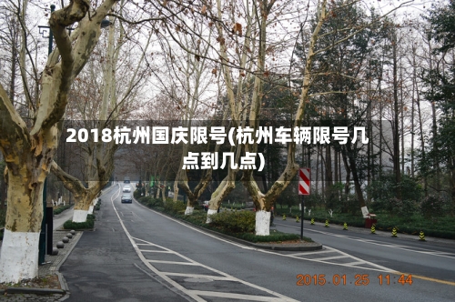 2018杭州国庆限号(杭州车辆限号几点到几点)
