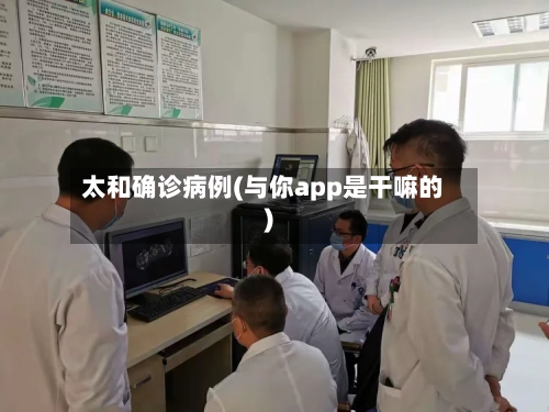 太和确诊病例(与你app是干嘛的)-第3张图片