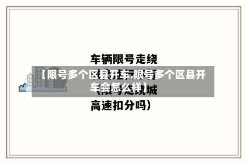 【限号多个区县开车,限号多个区县开车会怎么样】-第3张图片