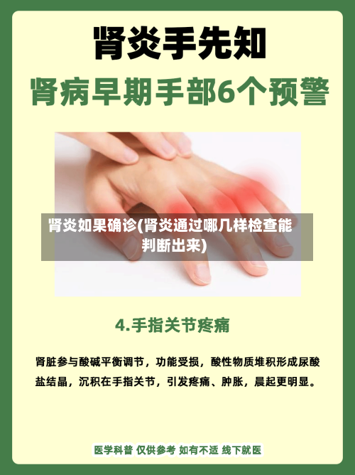肾炎如果确诊(肾炎通过哪几样检查能判断出来)