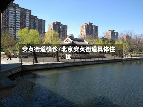 安贞街道确诊/北京安贞街道具体住址