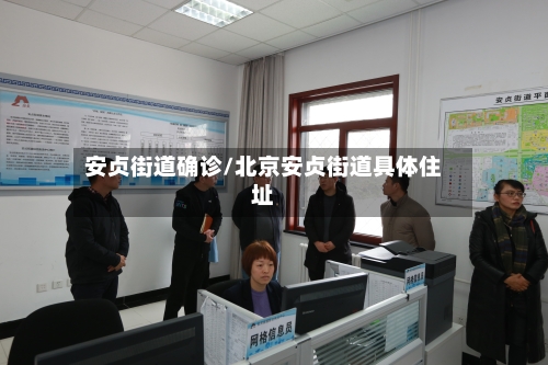 安贞街道确诊/北京安贞街道具体住址-第3张图片