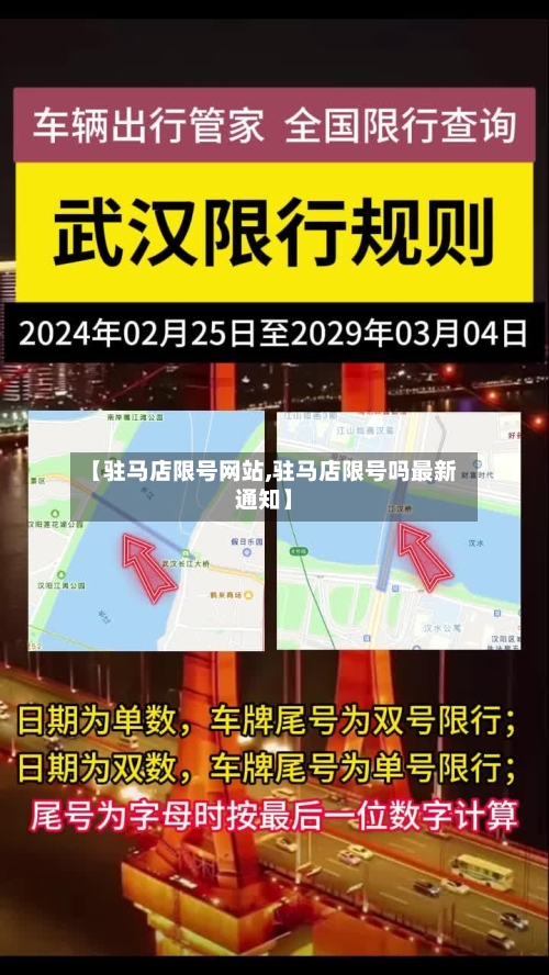 【驻马店限号网站,驻马店限号吗最新通知】
