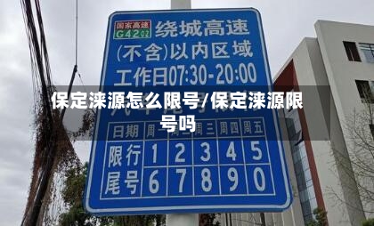 保定涞源怎么限号/保定涞源限号吗