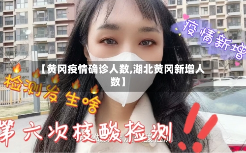 【黄冈疫情确诊人数,湖北黄冈新增人数】