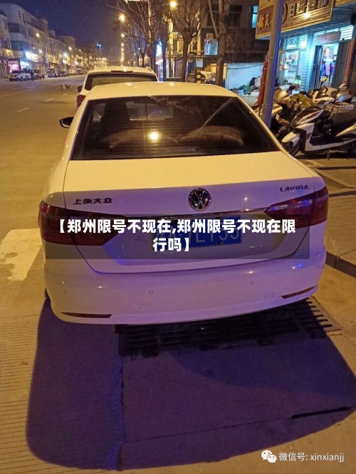 【郑州限号不现在,郑州限号不现在限行吗】-第2张图片