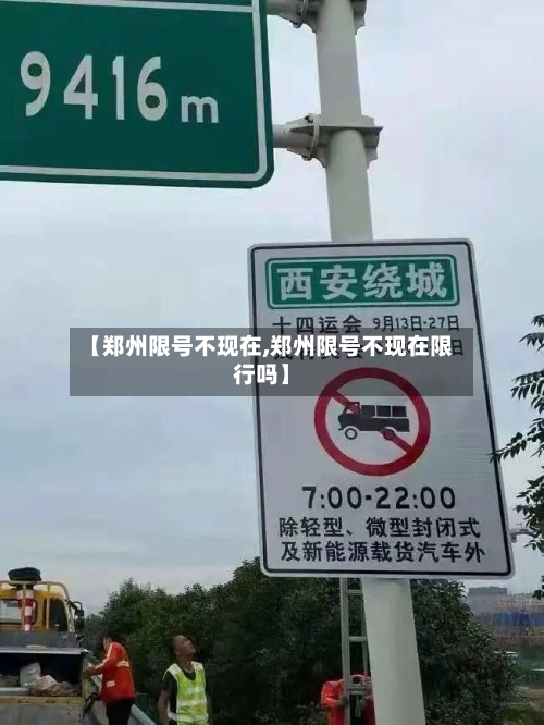 【郑州限号不现在,郑州限号不现在限行吗】