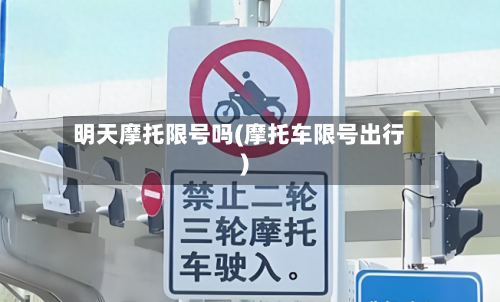 明天摩托限号吗(摩托车限号出行)