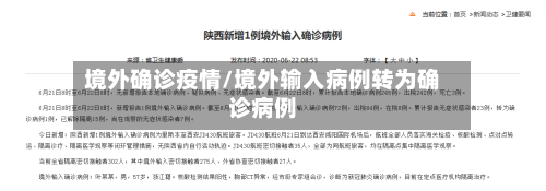 境外确诊疫情/境外输入病例转为确诊病例-第2张图片