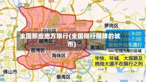 全国那些地方限行(全国限行限牌的城市)-第3张图片