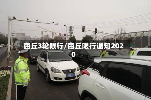 商丘3轮限行/商丘限行通知2020