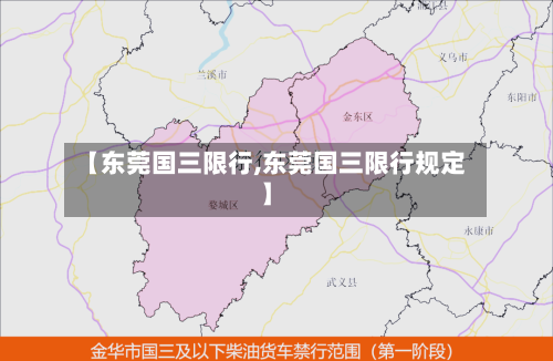 【东莞国三限行,东莞国三限行规定】