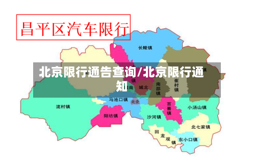 北京限行通告查询/北京限行通知-第2张图片