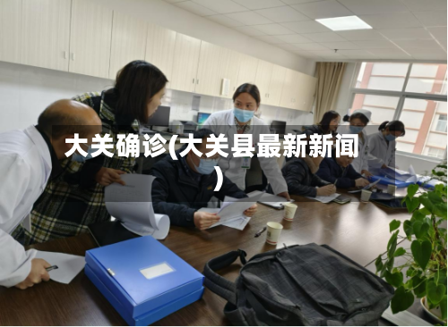 大关确诊(大关县最新新闻)-第2张图片