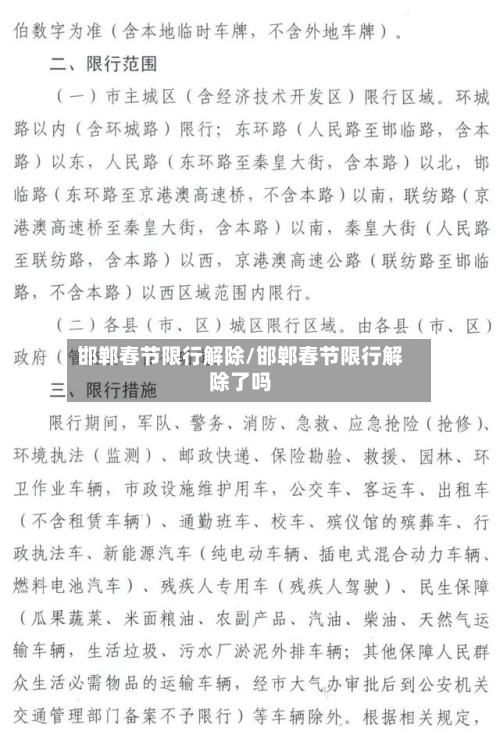 邯郸春节限行解除/邯郸春节限行解除了吗