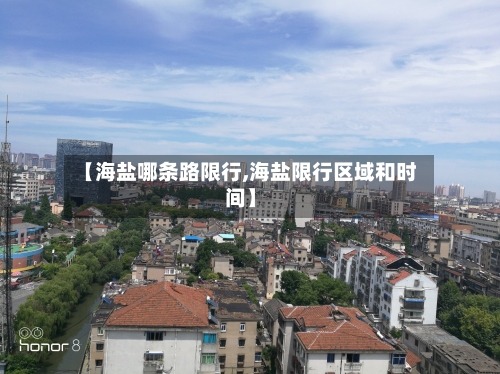 【海盐哪条路限行,海盐限行区域和时间】-第2张图片