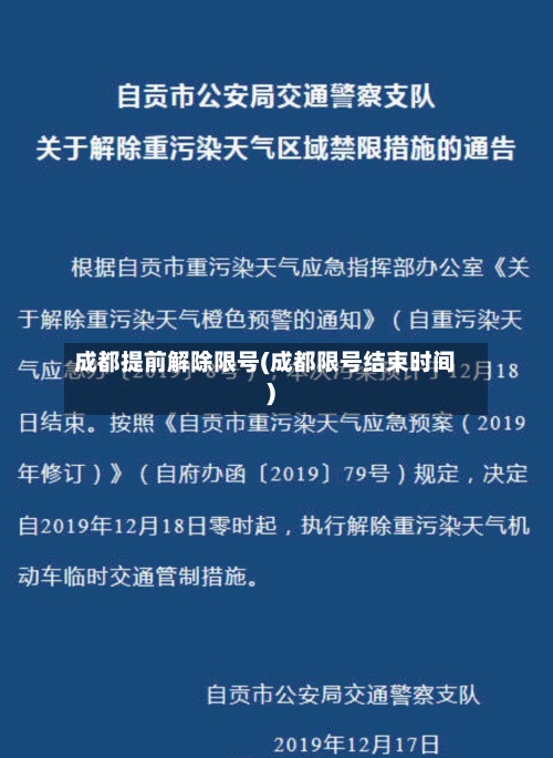成都提前解除限号(成都限号结束时间)-第3张图片