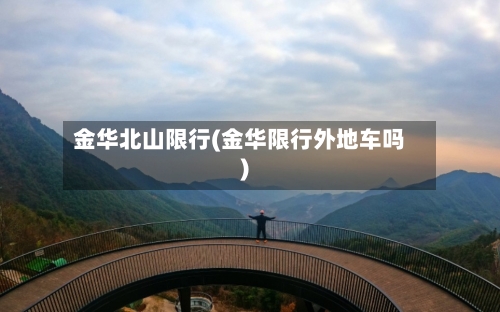 金华北山限行(金华限行外地车吗)