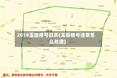 2019玉田限号日历(玉田限号违章怎么处理)-第3张图片