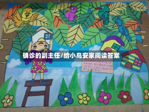 确诊的副主任/给小鸟安家阅读答案-第2张图片